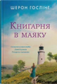 Книгарня в маяку