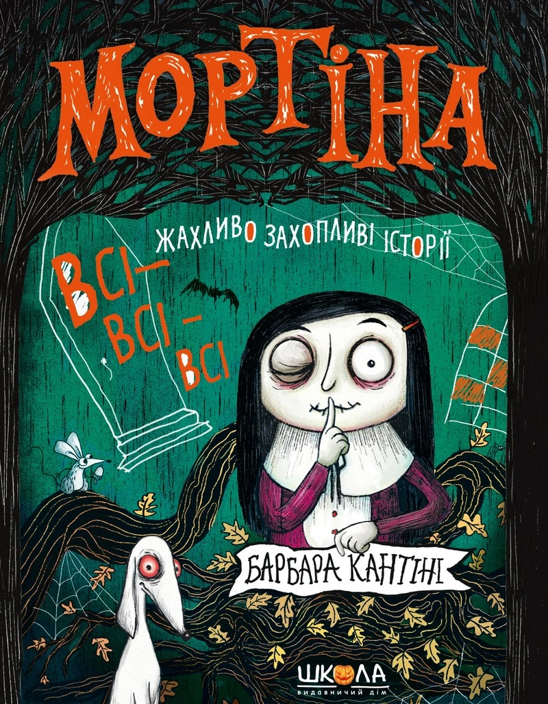 Обкладинка Мортіна. Всі-всі-всі жахливо захопливі історії