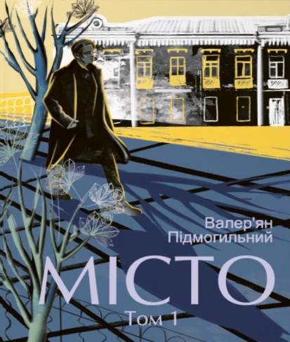 Обкладинка Місто. Том 1