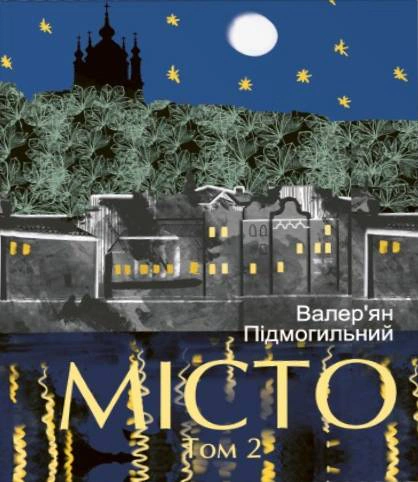 Обкладинка Місто. Том 2
