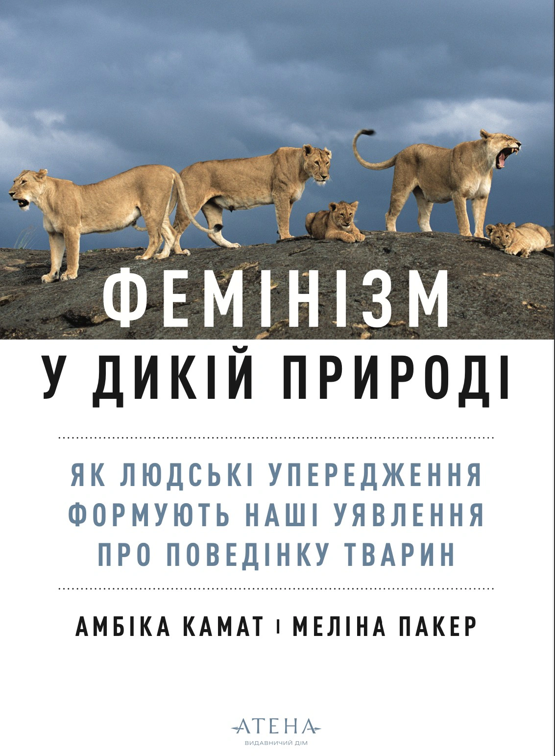 Обкладинка Фемінізм у дикій природі