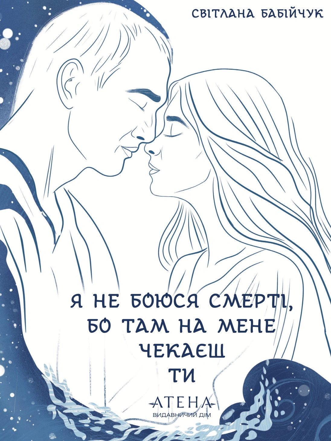 Обкладинка видання Я не боюся смерті, бо там на мене чекаєш ти