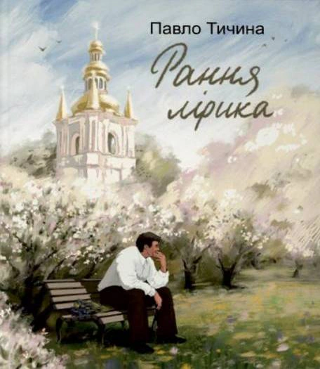 Обкладинка Павло Тичина. Рання лірика