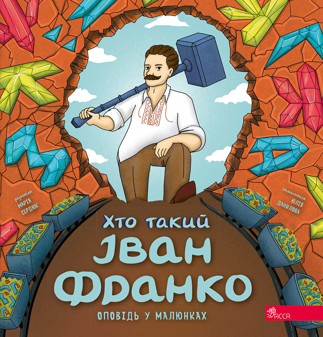 Обкладинка Хто такий Іван Франко. Оповідь у малюнках