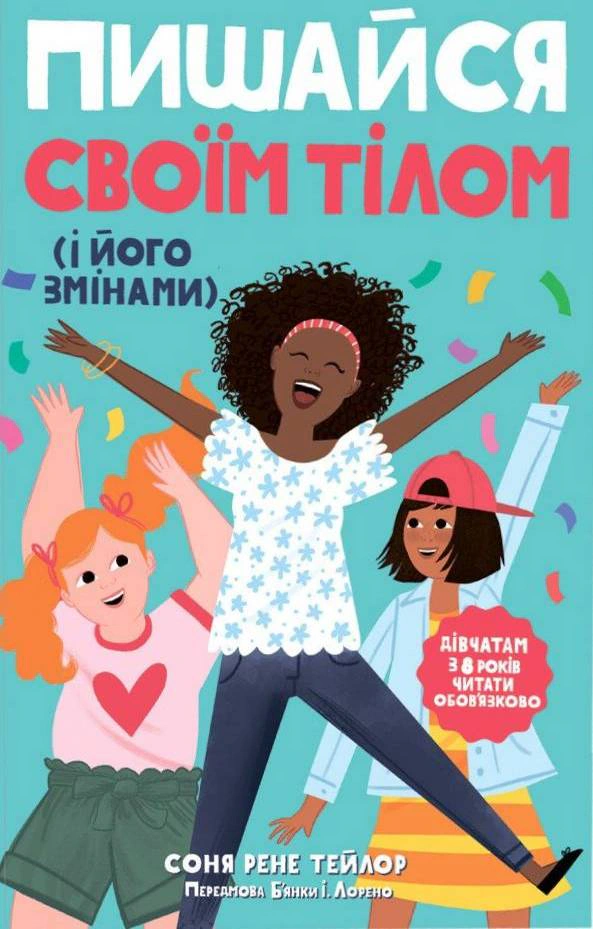 Обкладинка Пишайся своїм тілом (і його змінами). Дівчатам з 8 років читати обов’язково