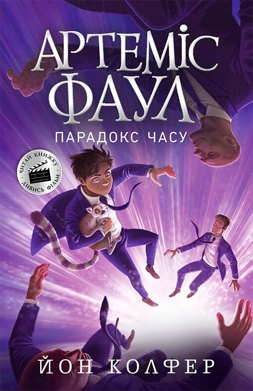 Обкладинка видання Артеміс Фаул. Парадокс часу. Книга 6