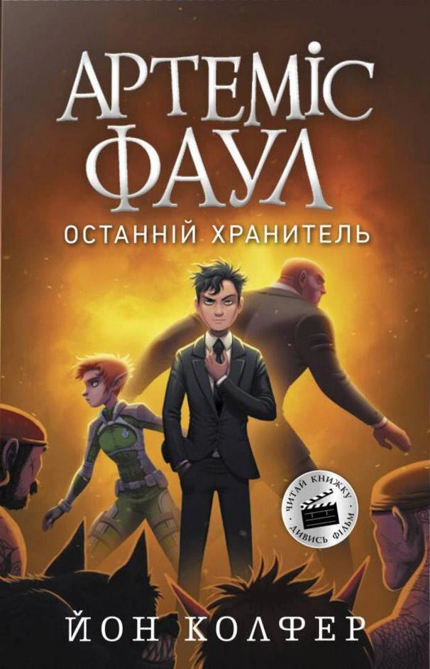 Обкладинка видання Артеміс Фаул. Останній хранитель. Книга 8