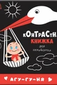 Агу-гу-ня. Контрастна книжка для немовляти