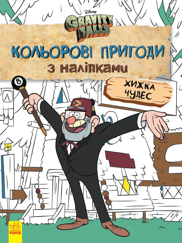 Обкладинка Хижка Чудес. Кольорові пригоди з наліпками. Гравіті Фолз