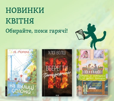 Книжкові новинки квітня
