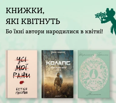 Книжки авторів, народжених у квітні