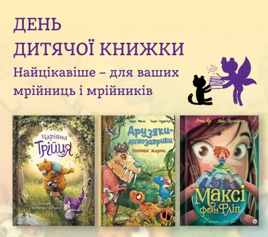 Найцікавіші дитячі видання