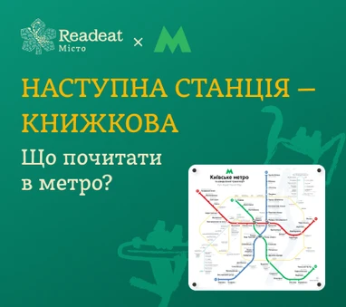 Що почитати в метро?