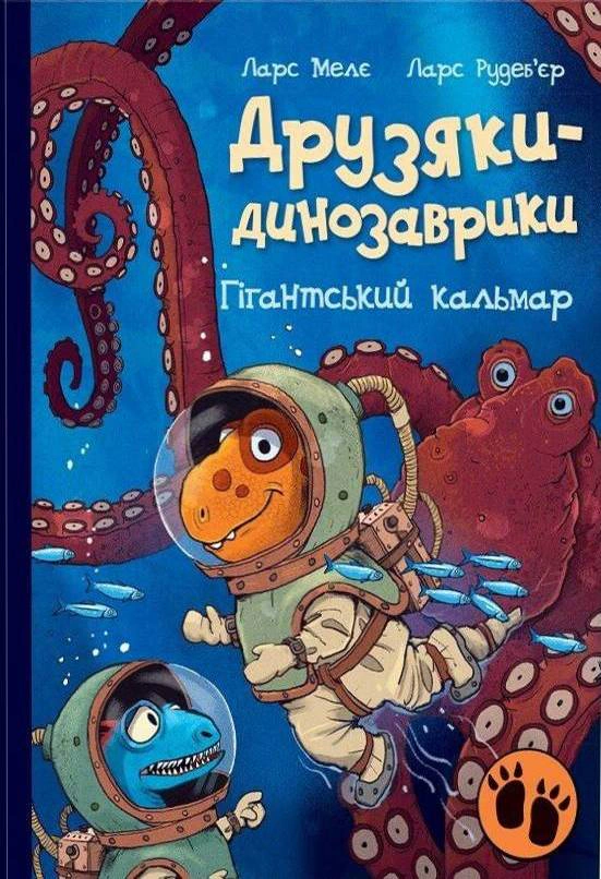 Обкладинка Гігантський кальмар. Друзяки-динозаврики