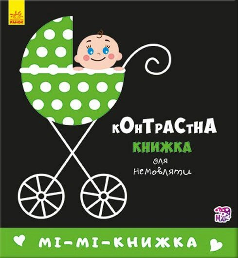 Обкладинка видання Контрастна книжка для немовляти. Мі-мі-книжка