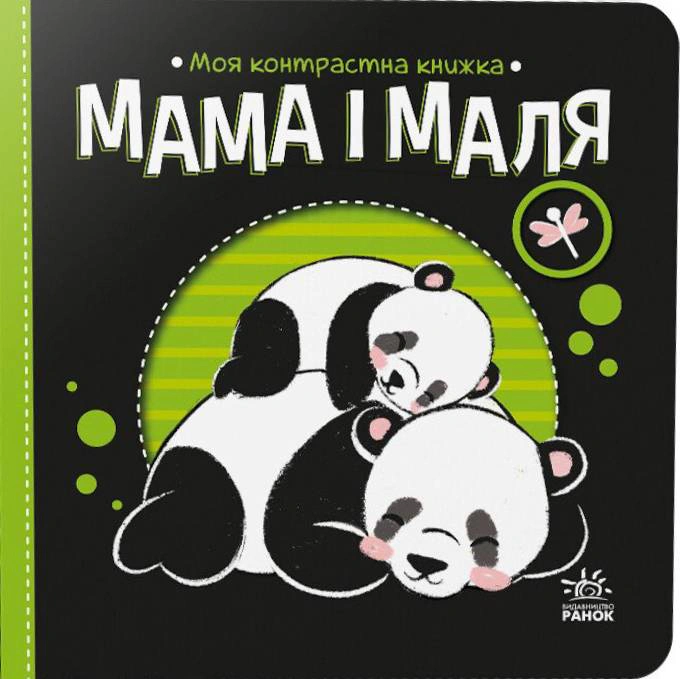 Обкладинка Моя контрастна книжка. Мама і маля