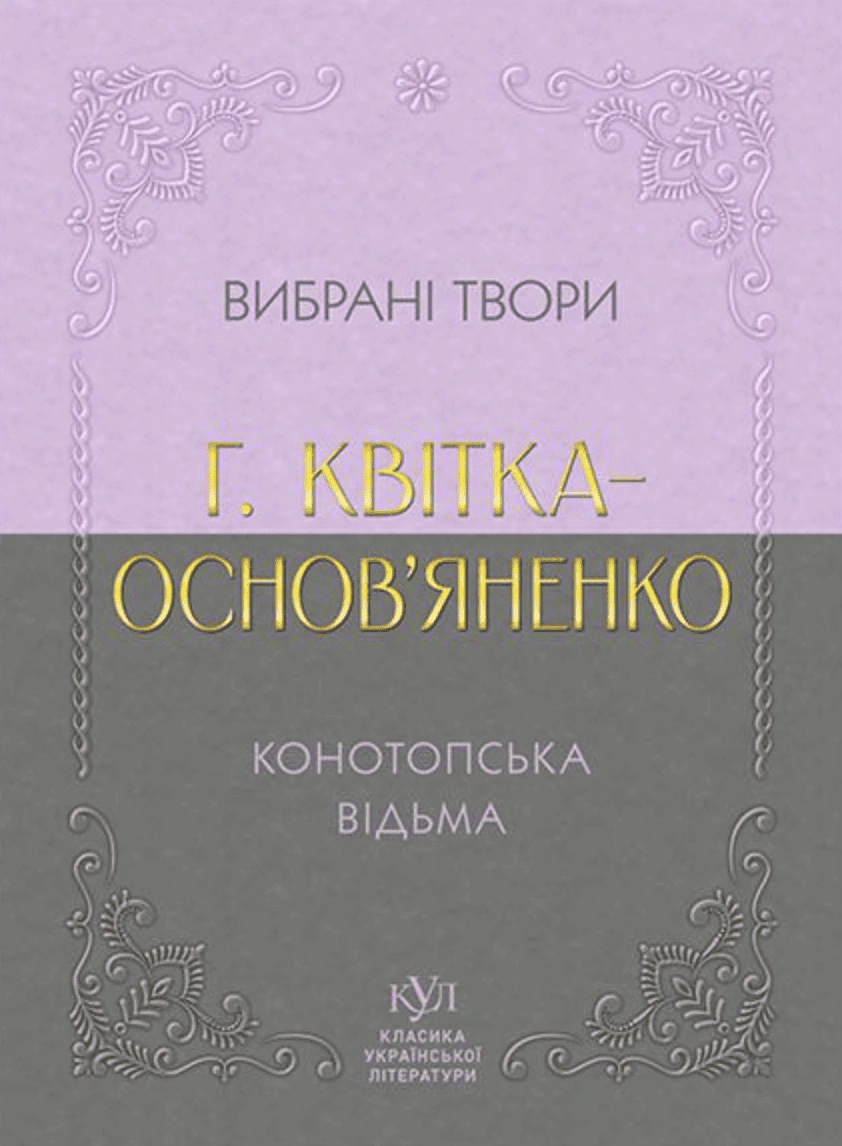 Обкладинка Вибрана творчість. Конотопська відьма