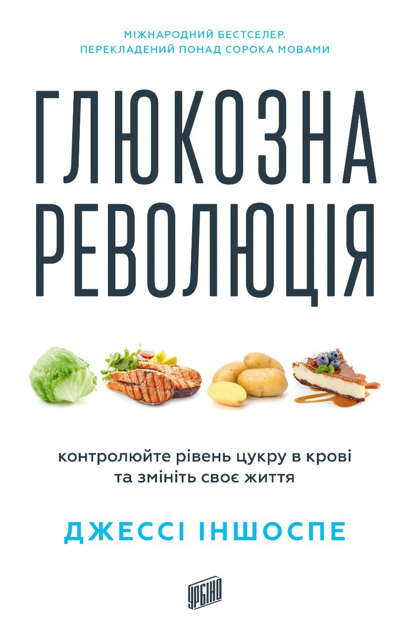 Обкладинка Глюкозна революція