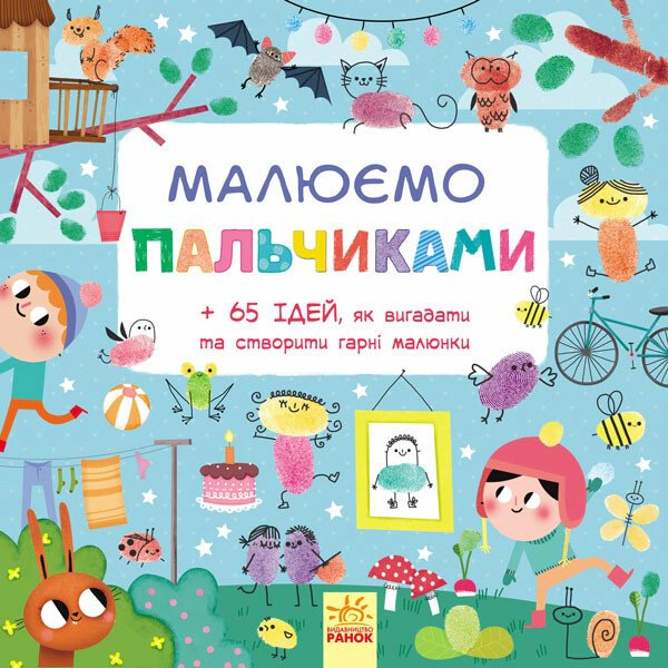 Обкладинка видання Малюємо пальчиками!