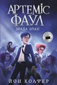 Артеміс Фаул. Зрада Опал. Книга 4