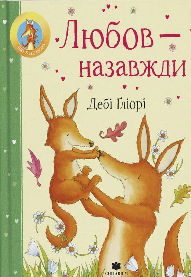 Обкладинка Любов - назавжди