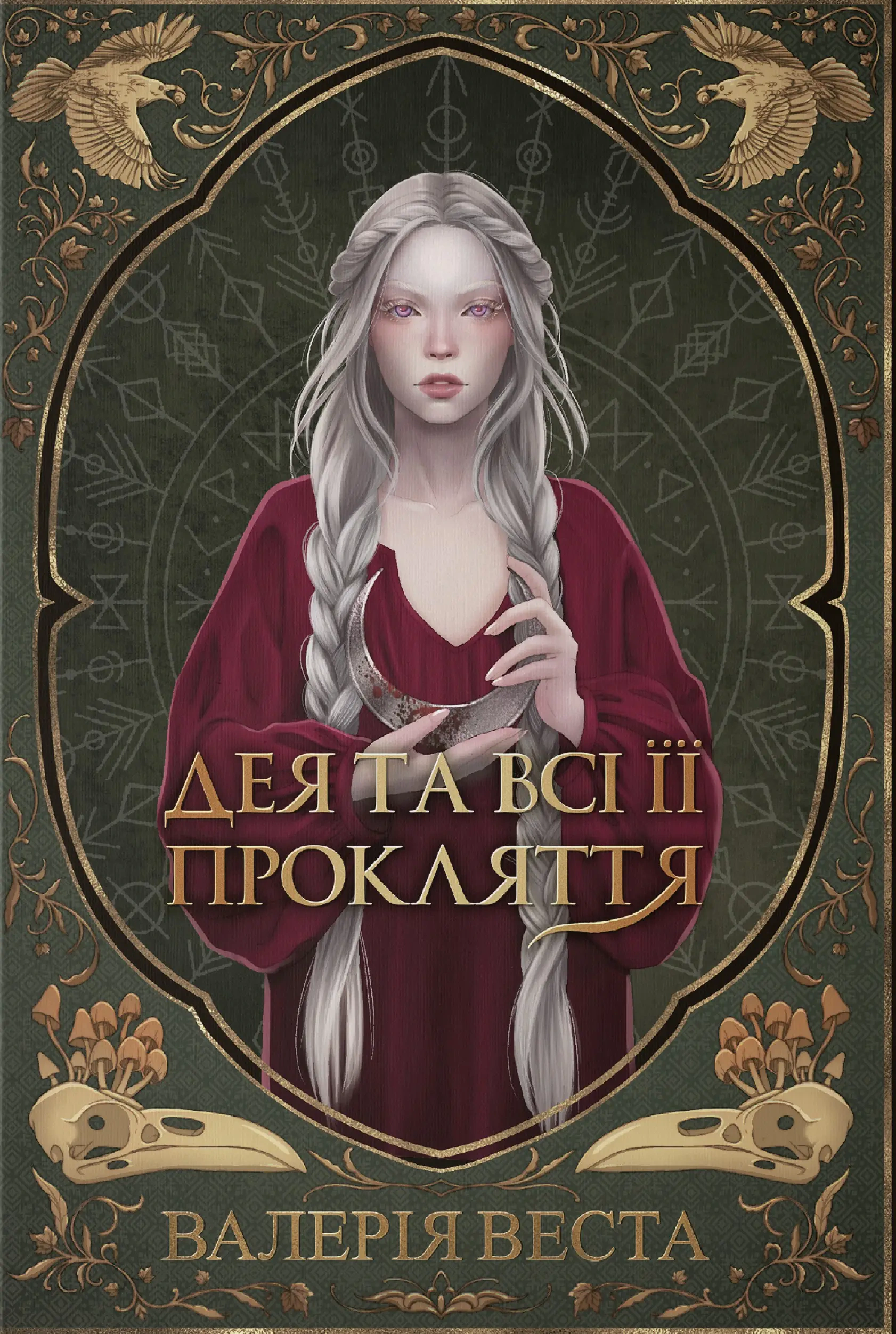 Обкладинка Мари Потойлісся. Дея та всі її прокляття. Книга 1