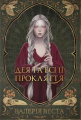 Мари Потойлісся. Дея та всі її прокляття. Книга 1