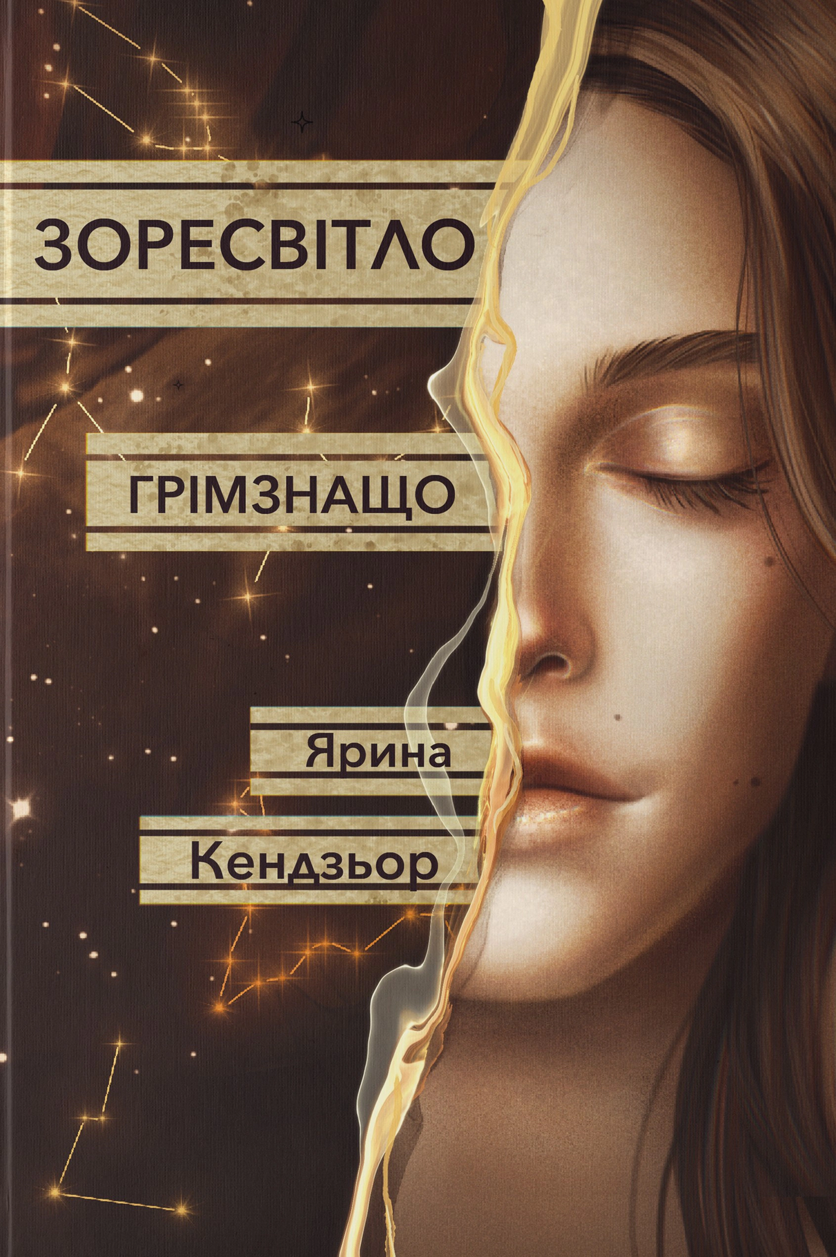 Обкладинка Зоресвітло. Грімзнащо. Книга 1