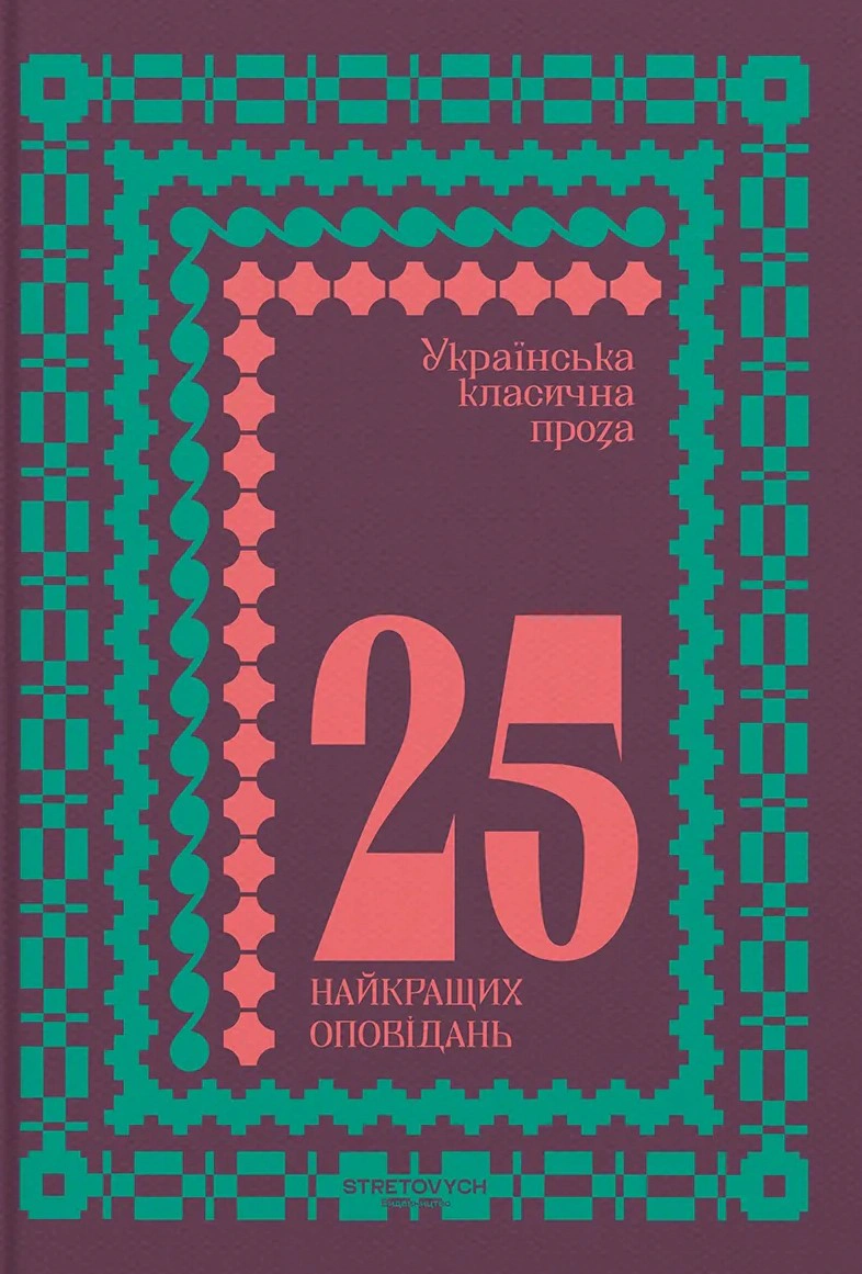 Обкладинка Українська класична проза: 25 найкращих оповідань
