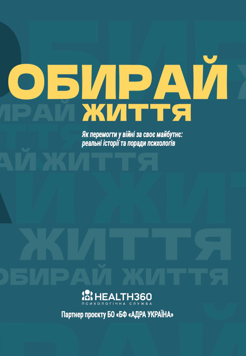 Обкладинка видання Обирай життя