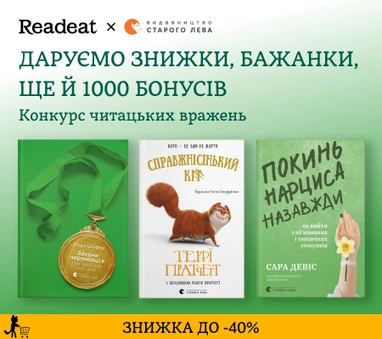 Конкурс вражень від Readeat і ВСЛ