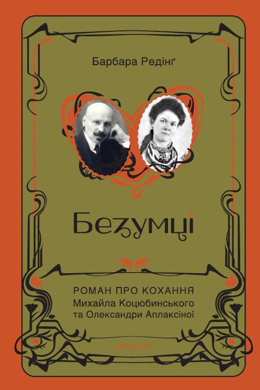 Обкладинка Безумці. Історія кохання Михайла Коцюбинського та Олександри Аплаксіної