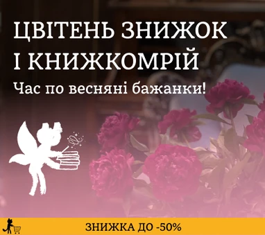 ЗНИЖКА ДО -50% на весняні бажанки