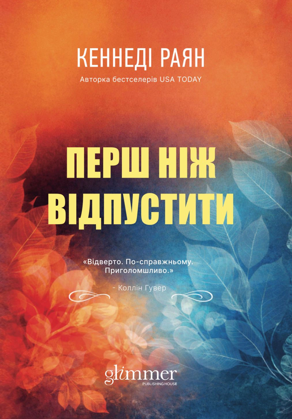 Обкладинка Перш ніж відпустити