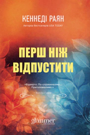 Перш ніж відпустити