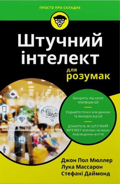 Обкладинка Штучний інтелект для розумак