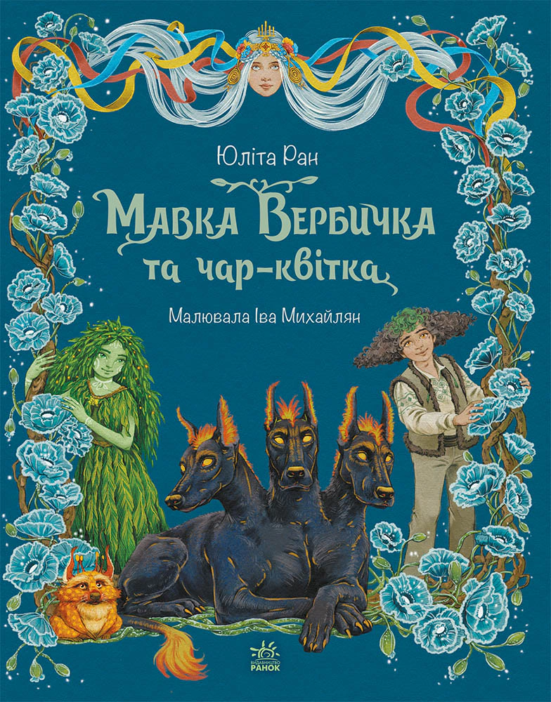 Обкладинка Пригоди мавки. Мавка Вербичка та чар-квітка. Книга 2