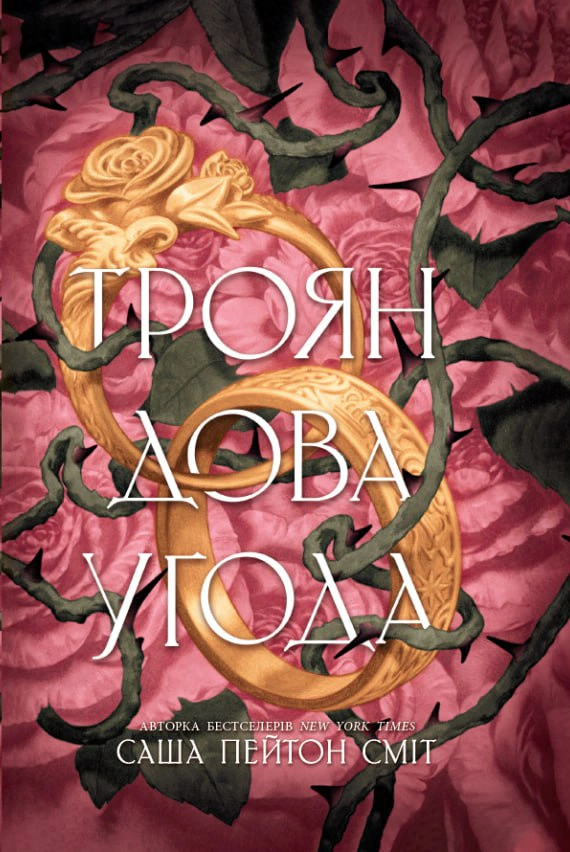 Обкладинка Трояндова угода