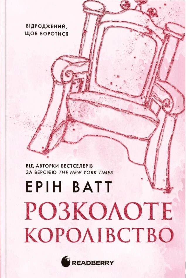 Обкладинка Розколоте королівство. Родина Роялів. Книга 5