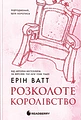Розколоте королівство. Родина Роялів. Книга 5