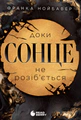 Скандальні таємниці. Доки сонце не розіб’ється. Книга 1