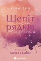 Агенція Sweet Lemon. Шепіт рядків