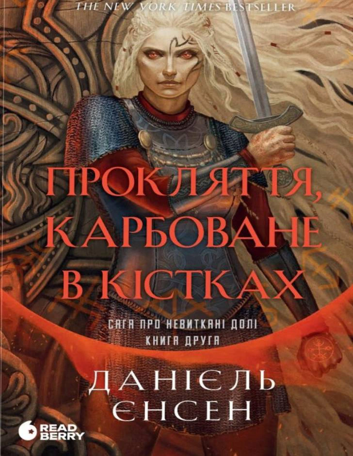 Обкладинка Сага про невиткані долі. Прокляття, карбоване в кістках. Книга 2
