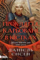 Сага про невиткані долі. Прокляття, карбоване в кістках. Книга 2