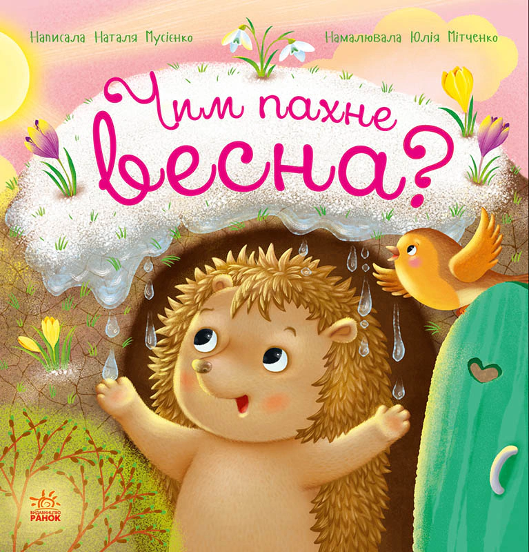 Обкладинка Рік їжачка Фось-Фося. Чим пахне весна?