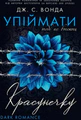 Упіймати красунечку. Тобі не втекти. Книга 2