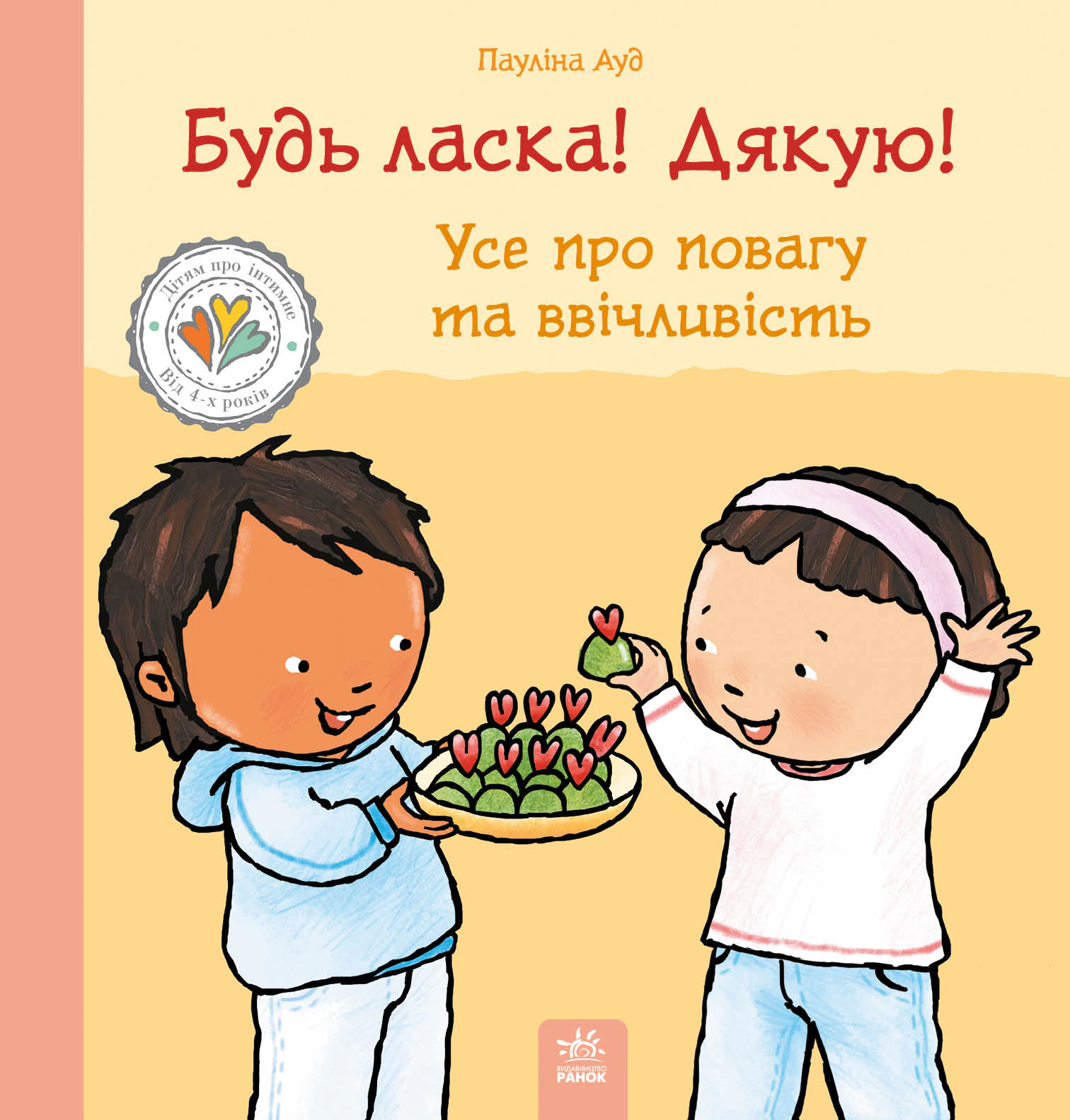 Обкладинка Дітям про інтимне. Будь ласка! Дякую! Усе про повагу та ввічливість