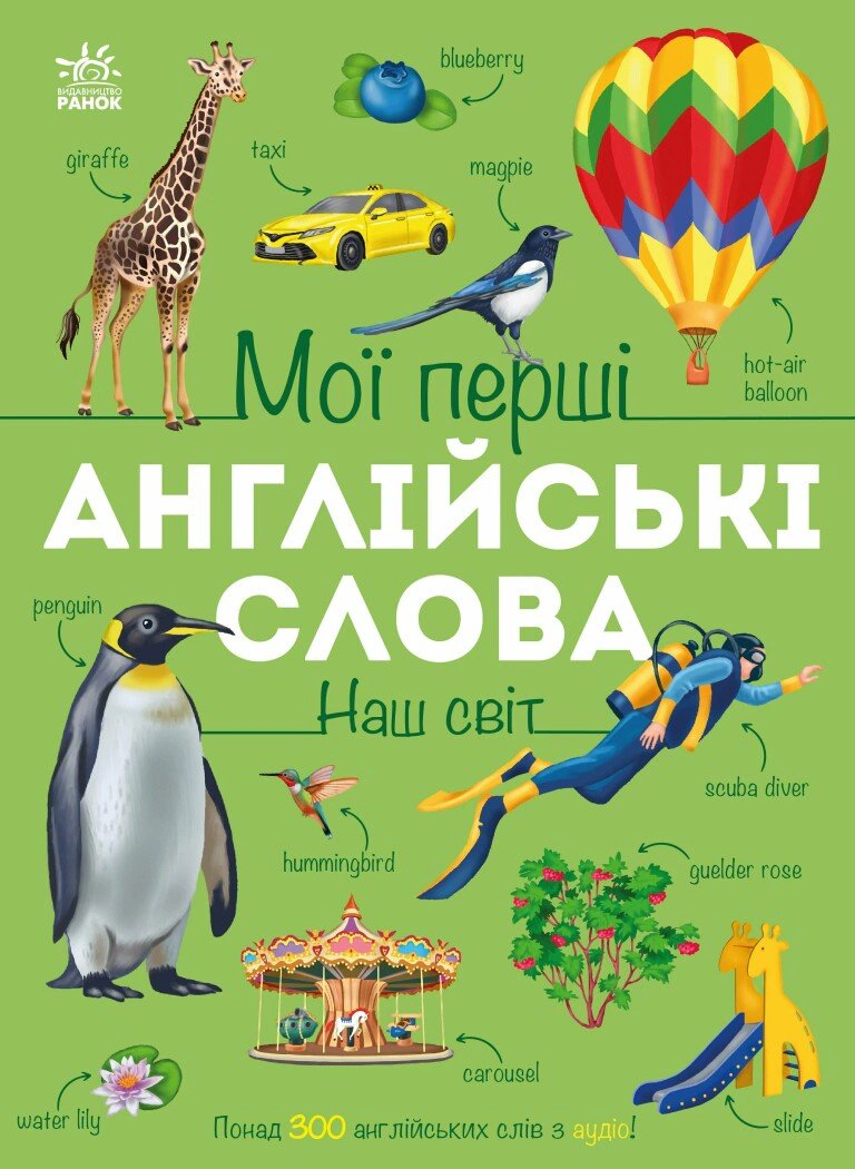 Обкладинка Мої перші англійські слова. Наш світ (з аудіо)