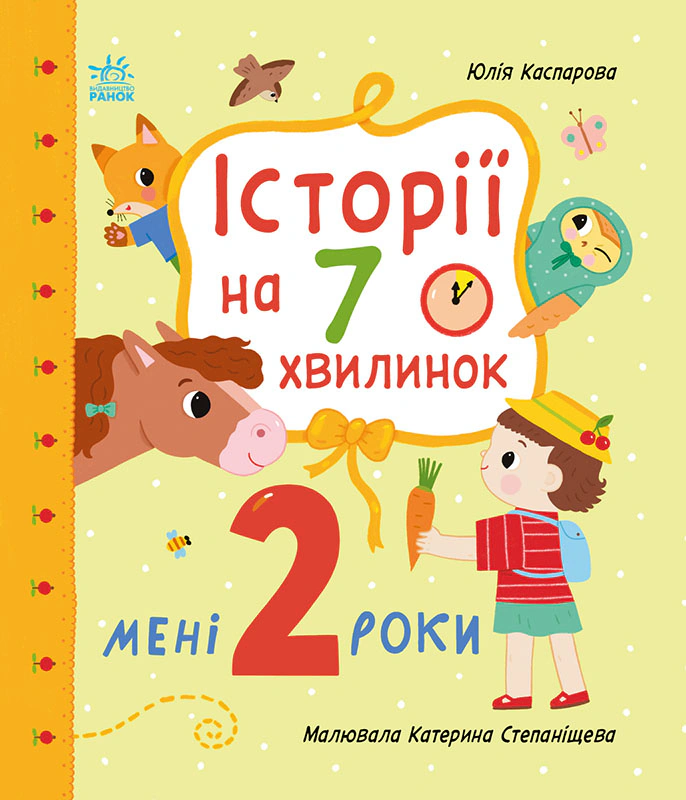 Обкладинка Мені 2 роки. Історії на 7 хвилинок