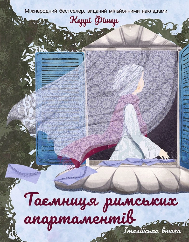 Обкладинка Таємниця римських апартаментів